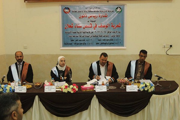 مناقشة رسالة "شعريّة الوصف في قصص سناء الشعلان" بجامعة الموصل